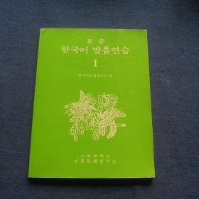 표 준 한국어 발음연습1标准韩国语发音练习 1
