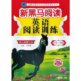 新黑马阅读丛书：英语阅读训练.小学三年级