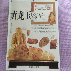 黄龙玉鉴定