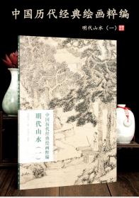 明代山水一 中国历代经典绘画粹编 中国书店 苏国强编 国画临摹画册王履 戴进 陈洪绶 董其昌 蓝瑛 陈道复等