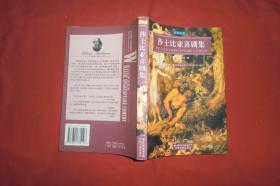 名家名译：莎士比亚喜剧集、莎士比亚悲剧集（两本合售） // 包正版【购满100元免运费】