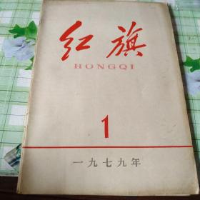 (红旗)杂志1979年1-12期