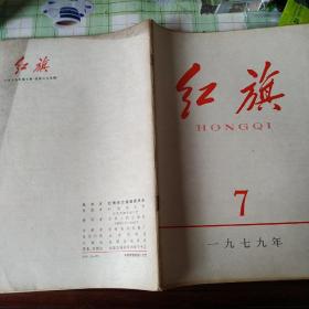 (红旗)杂志1979年1-12期