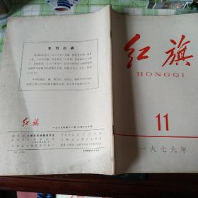 (红旗)杂志1979年1-12期