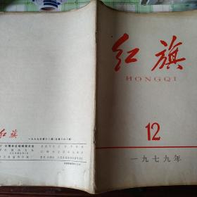 (红旗)杂志1979年1-12期