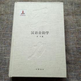 王力全集 第十卷：汉语音韵学