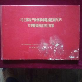 《毛主席无产阶级革命路线胜利万岁》  （孔网孤本）