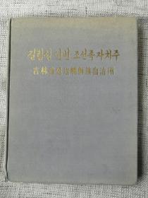 朝鲜文老版画册 吉林省延边朝鲜族自治州（12开布面精装本，完整无缺，1959年出版）中文、朝鲜文双语种（有手工粘贴的毛主席彩色美术图片）