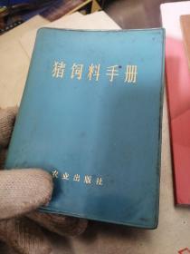 猪饲料手册