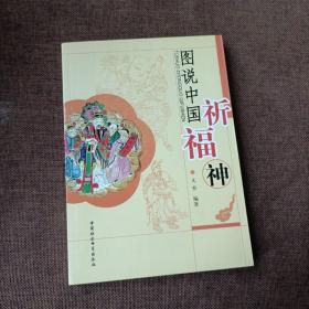 图说中国祈福神(平未翻无破损无字迹，内附多幅彩图)