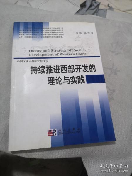 持续推进西部开发的理论与实践