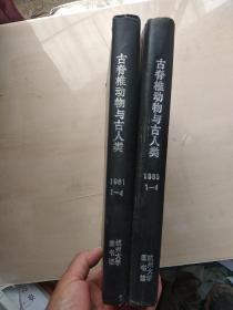 古脊椎动物与古人类(1980年18卷1—4)➕(181年19卷1——4）