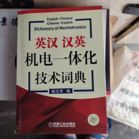 英汉、汉英机电一体化技术词典