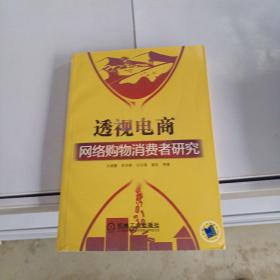 透视电商：网络购物消费者研究