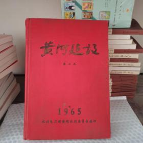 黄河建设第七卷1965（合订本）