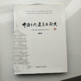 中国古代建筑技术史（共两卷）