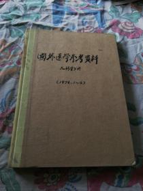 国外医学参考资料儿科学分册，1976年1一6