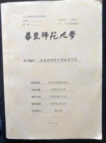 全真祖师的宗教叙事研究（16开一厚册626页）