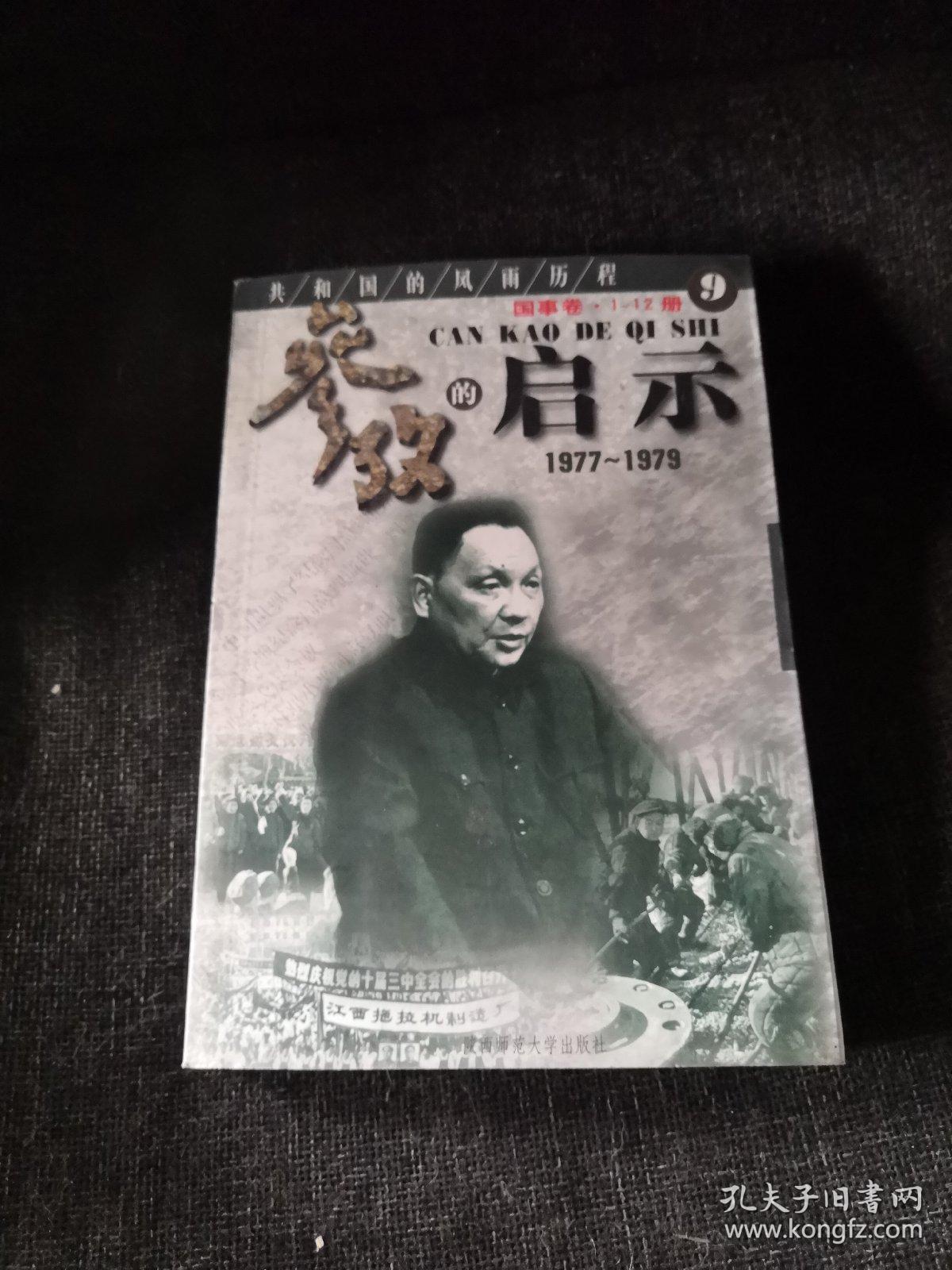 共和国的风雨历程：参考的启示（1977-1979）