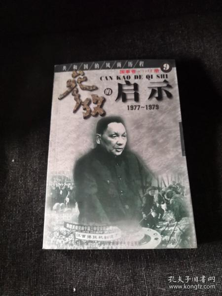 共和国的风雨历程：参考的启示（1977-1979）