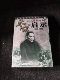 共和国的风雨历程：参考的启示（1977-1979）
