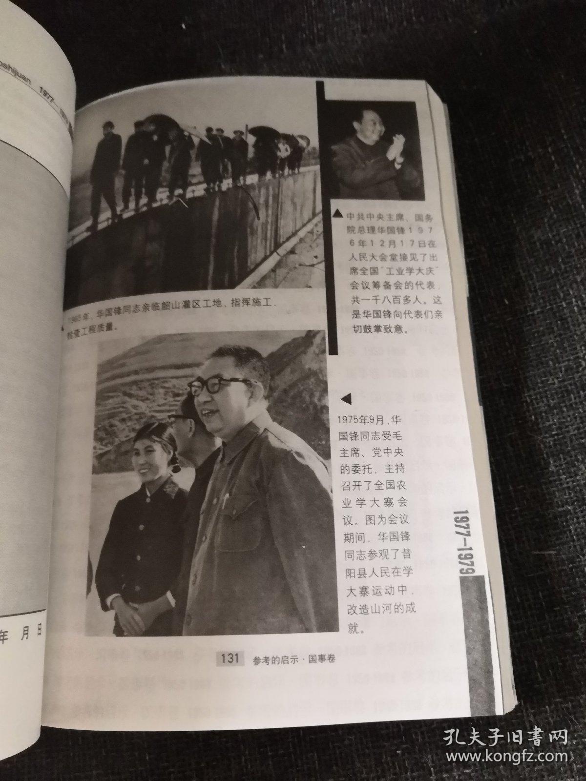 共和国的风雨历程：参考的启示（1977-1979）