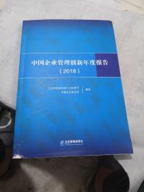 中国企业管理创新年度报告（2018）