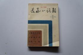 创刊号：长篇小说报