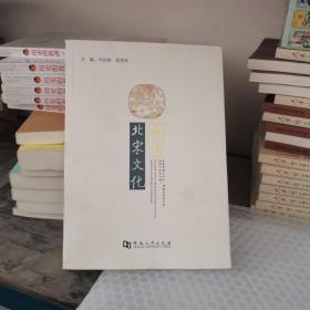 品讀北宋文化