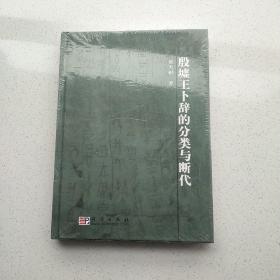 殷墟王卜辞的分类与断代