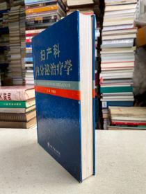 妇产科内分泌治疗学——本书由妇产科专家编写，分上、下两篇，共34章。上篇阐述了下丘脑、垂体、卵巢、子宫等与女性生殖内分泌有关组织器官的结构和生理特点，青春期、绝经期、妊娠期内分泌调节，妇产科内分泌功能检查和常用内分泌药物等。下篇详述了妇产科各种内分泌疾病的病因、发病机制、临床表现和诊断，重点阐述各种治疗方法，并介绍了不孕、避孕和辅助生育技术。