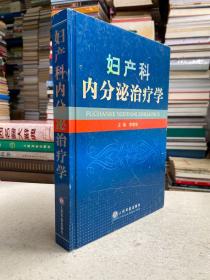 妇产科内分泌治疗学——本书由妇产科专家编写，分上、下两篇，共34章。上篇阐述了下丘脑、垂体、卵巢、子宫等与女性生殖内分泌有关组织器官的结构和生理特点，青春期、绝经期、妊娠期内分泌调节，妇产科内分泌功能检查和常用内分泌药物等。下篇详述了妇产科各种内分泌疾病的病因、发病机制、临床表现和诊断，重点阐述各种治疗方法，并介绍了不孕、避孕和辅助生育技术。