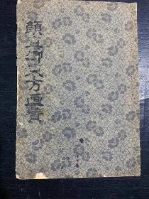 颜真卿东方画赞 拓片字帖