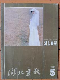 《湖北画報》1986年第5期，内容提要:封面:秋草、摄影周勇；封底:春芽、摄影白智；我和湖北（三进陂孝北）——纪念韩先楚；老山前线的军人大学生；当代文坛上三颗明亮的星；李青萍水粉画；飞艇升天；三十年前的偷渡者；武汉大学摄影艺术习作选；在贫瘠的土地上崛起；药膳；世界风情卡拉奇揽胜；科技银行；可爱的祖國、绮丽的九寨沟，奇特的黄龙寺。