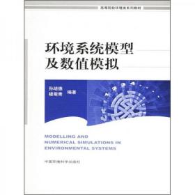 高等院校环境类系列教材：环境系统模型及数值模拟