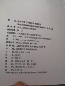 船舶与海上设施法定检验规则. 国际航行海船法定检 验技术规则. 2014. 第2B分册