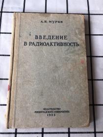 放射性导论（英文版）缺93/94页 品相买家自鉴免争议