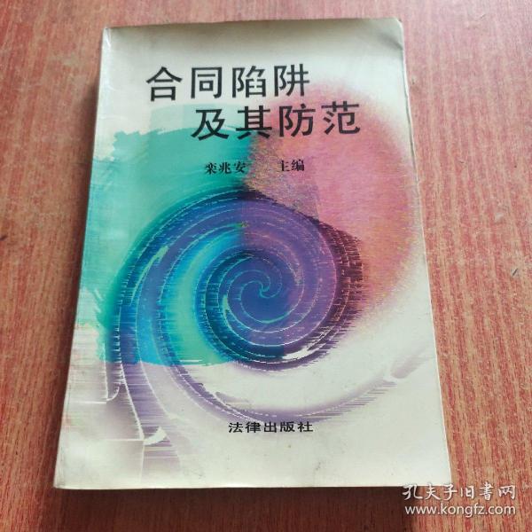 合同陷阱及其防范