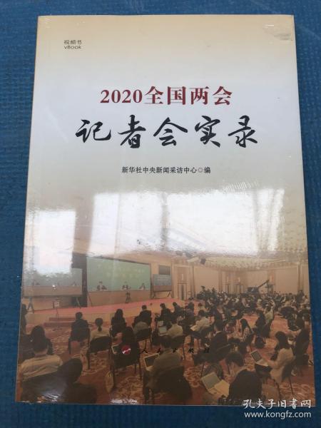 2020全国两会记者会实录（视频书）