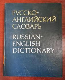 【馆藏】英俄字典