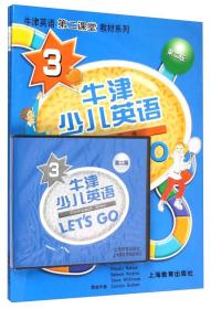 Let\'s go 新版牛津少儿英语 (第三级) (含课本、练习册、CD、CD-ROM、测试卷)