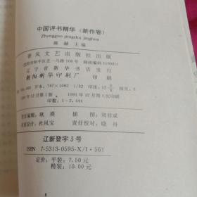 中国评书精华4册全