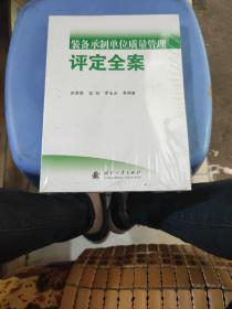 装备承制单位质量管理评定全案