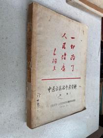 中医方药法参考资料（初稿）16开油印本【172年版印】