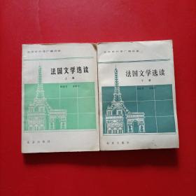 法国文学选读 上下