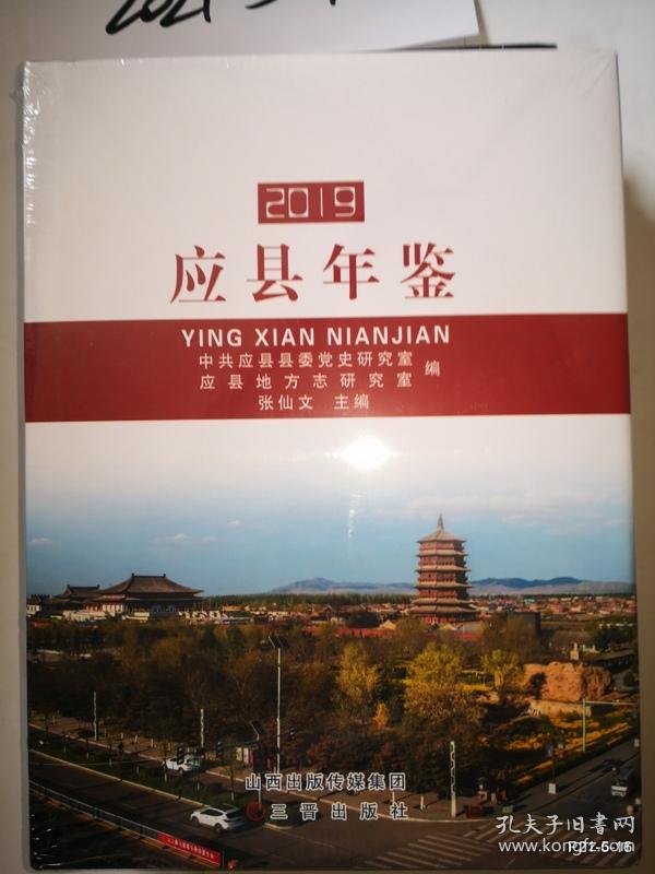 点击查看原图 应县年鉴 2019