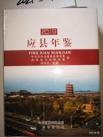 应县年鉴 2019