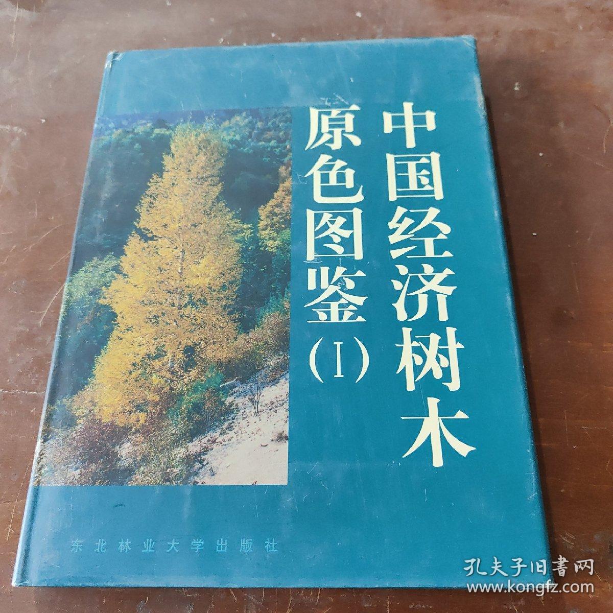 中国经济树木原色图鉴（1）