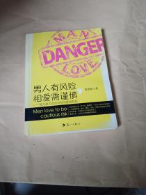 男人有风险，相爱需谨慎：男人绝不会告诉你的爱情真相