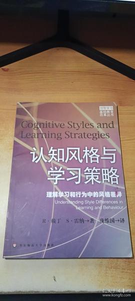 认知风格与学习策略：理解学习和行为中的风格差异